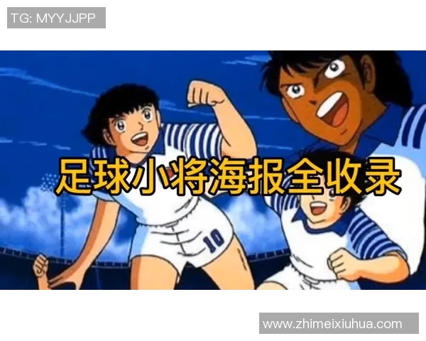 日本动漫中的足球明星形象与现实运动员的对比分析 日本动漫中的足球明星形象与现实运动员的对比分析