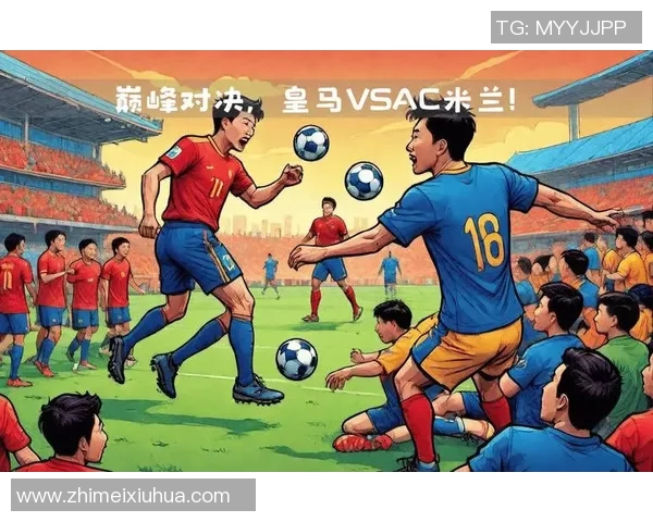 2020年皇马与米兰巅峰对决回顾：传奇球队的精彩碰撞与战术较量