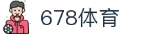 678体育-全网最全最有态度的体育赛事直播平台