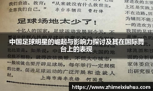 中国足球明星的崛起与影响力探讨及其在国际舞台上的表现