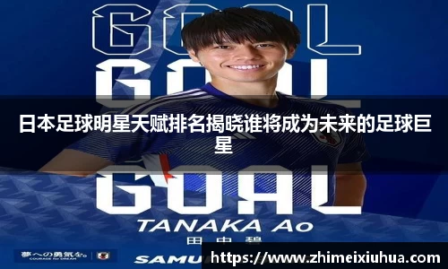 日本足球明星天赋排名揭晓谁将成为未来的足球巨星