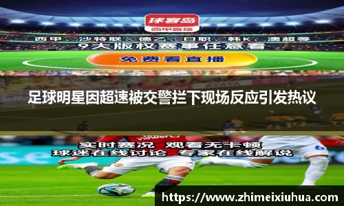 足球明星因超速被交警拦下现场反应引发热议