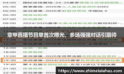 意甲直播节目单首次曝光，多场强强对话引期待