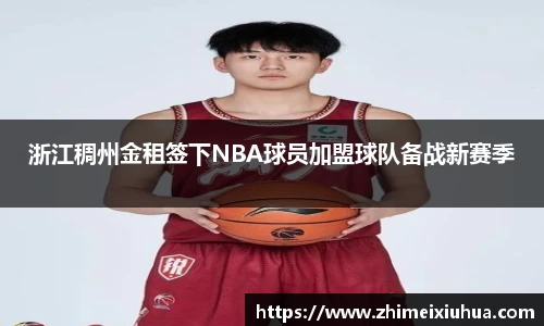 浙江稠州金租签下NBA球员加盟球队备战新赛季
