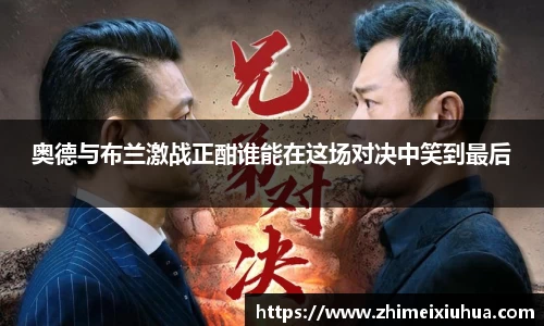 奥德与布兰激战正酣谁能在这场对决中笑到最后