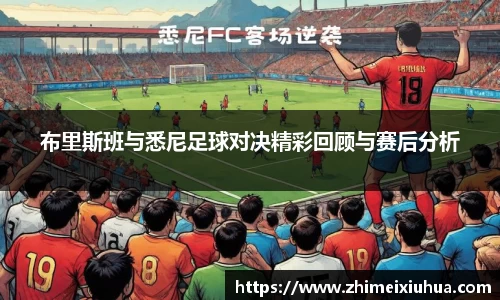 布里斯班与悉尼足球对决精彩回顾与赛后分析