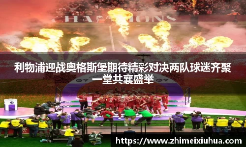 利物浦迎战奥格斯堡期待精彩对决两队球迷齐聚一堂共襄盛举